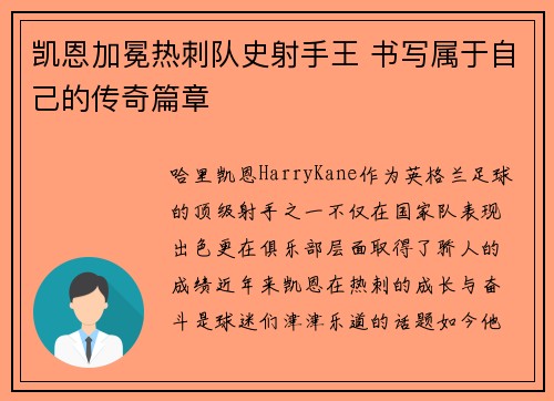 凯恩加冕热刺队史射手王 书写属于自己的传奇篇章