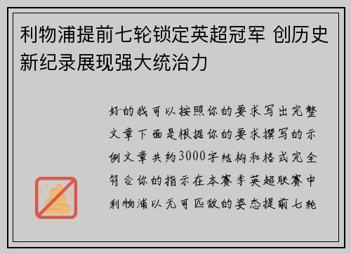 利物浦提前七轮锁定英超冠军 创历史新纪录展现强大统治力