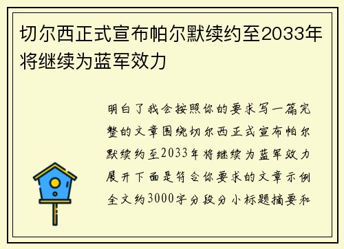切尔西正式宣布帕尔默续约至2033年将继续为蓝军效力