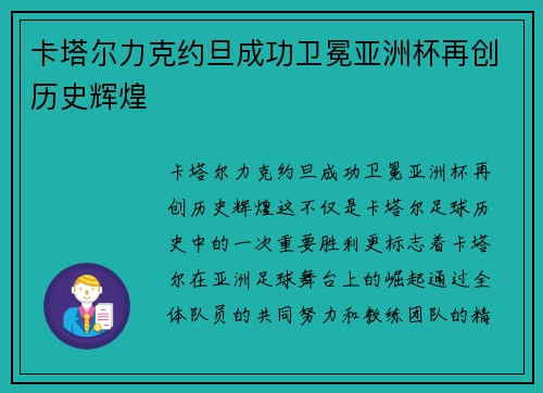 卡塔尔力克约旦成功卫冕亚洲杯再创历史辉煌