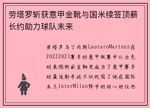 劳塔罗斩获意甲金靴与国米续签顶薪长约助力球队未来