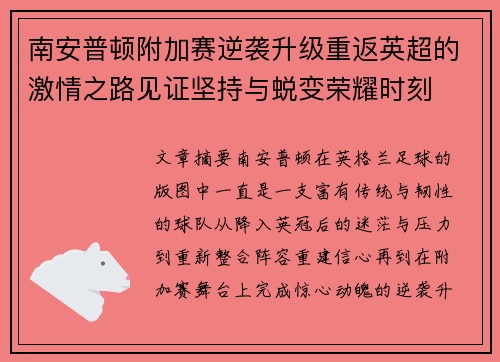 南安普顿附加赛逆袭升级重返英超的激情之路见证坚持与蜕变荣耀时刻 南安普顿附加赛逆袭升级重返英超的激情之路见证坚持与蜕变荣耀时刻