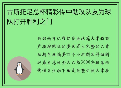 古斯托足总杯精彩传中助攻队友为球队打开胜利之门 古斯托足总杯精彩传中助攻队友为球队打开胜利之门