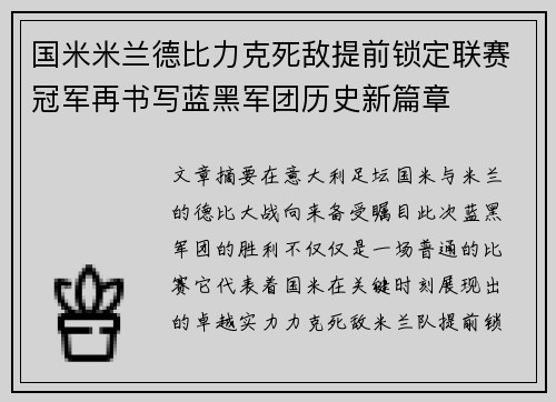 国米米兰德比力克死敌提前锁定联赛冠军再书写蓝黑军团历史新篇章