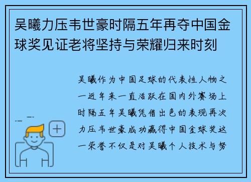 吴曦力压韦世豪时隔五年再夺中国金球奖见证老将坚持与荣耀归来时刻