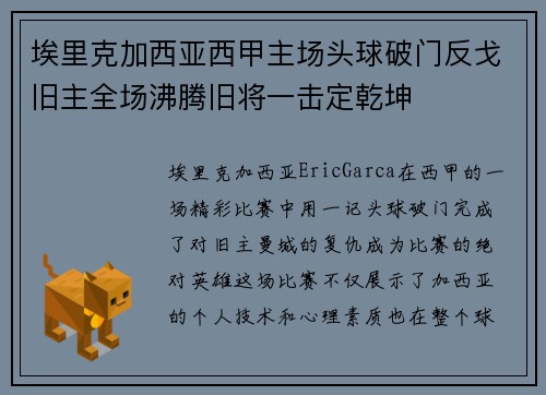 埃里克加西亚西甲主场头球破门反戈旧主全场沸腾旧将一击定乾坤