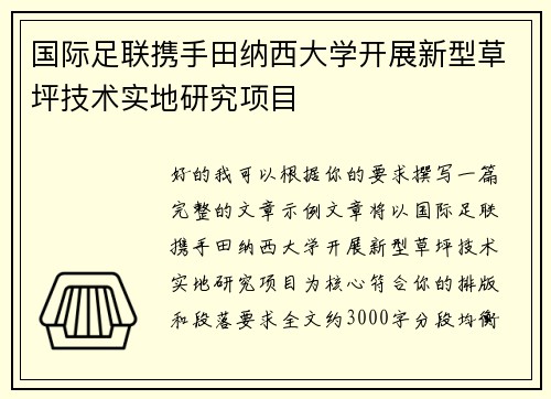 国际足联携手田纳西大学开展新型草坪技术实地研究项目