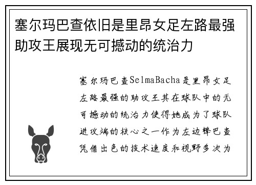 塞尔玛巴查依旧是里昂女足左路最强助攻王展现无可撼动的统治力