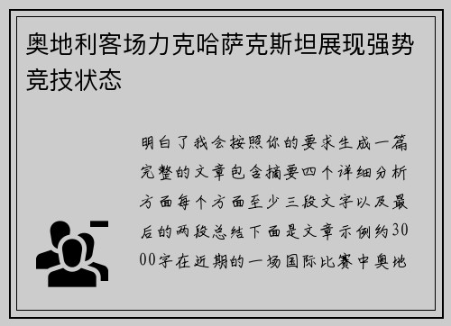 奥地利客场力克哈萨克斯坦展现强势竞技状态