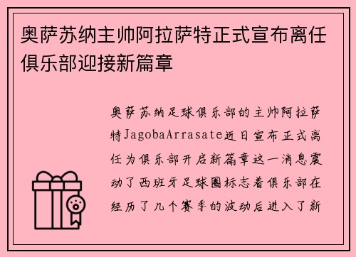 奥萨苏纳主帅阿拉萨特正式宣布离任俱乐部迎接新篇章