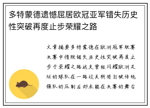 多特蒙德遗憾屈居欧冠亚军错失历史性突破再度止步荣耀之路