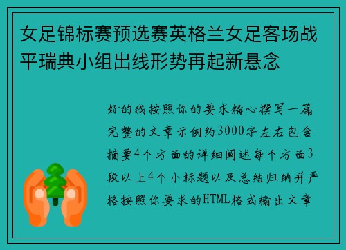 女足锦标赛预选赛英格兰女足客场战平瑞典小组出线形势再起新悬念
