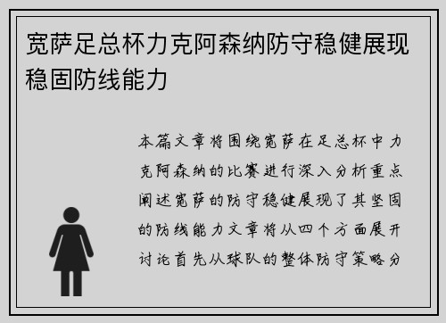 宽萨足总杯力克阿森纳防守稳健展现稳固防线能力
