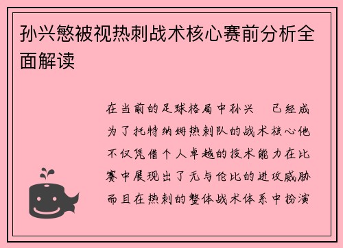 孙兴慜被视热刺战术核心赛前分析全面解读 孙兴慜被视热刺战术核心赛前分析全面解读