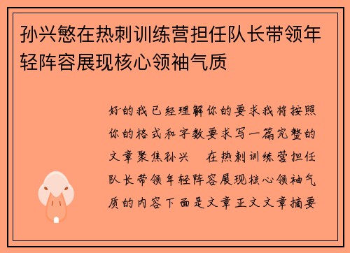 孙兴慜在热刺训练营担任队长带领年轻阵容展现核心领袖气质