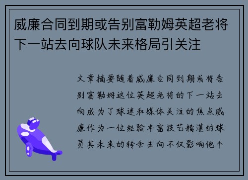 威廉合同到期或告别富勒姆英超老将下一站去向球队未来格局引关注