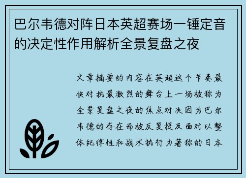 巴尔韦德对阵日本英超赛场一锤定音的决定性作用解析全景复盘之夜 巴尔韦德对阵日本英超赛场一锤定音的决定性作用解析全景复盘之夜