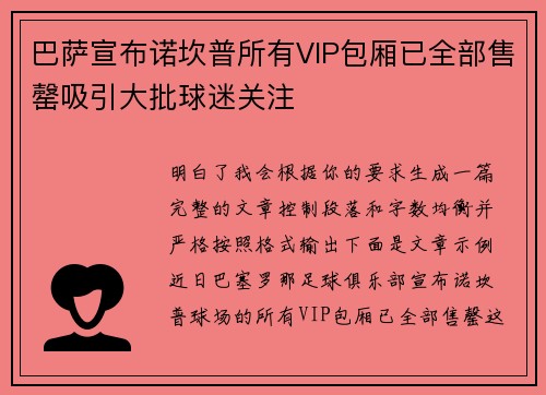 巴萨宣布诺坎普所有VIP包厢已全部售罄吸引大批球迷关注