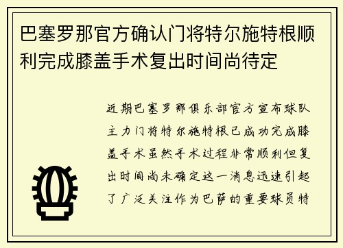 巴塞罗那官方确认门将特尔施特根顺利完成膝盖手术复出时间尚待定