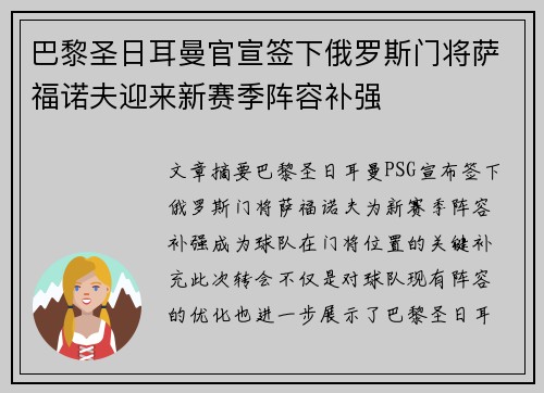 巴黎圣日耳曼官宣签下俄罗斯门将萨福诺夫迎来新赛季阵容补强 巴黎圣日耳曼官宣签下俄罗斯门将萨福诺夫迎来新赛季阵容补强