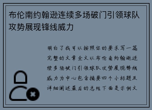 布伦南约翰逊连续多场破门引领球队攻势展现锋线威力
