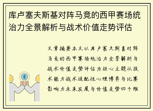 库卢塞夫斯基对阵马竞的西甲赛场统治力全景解析与战术价值走势评估