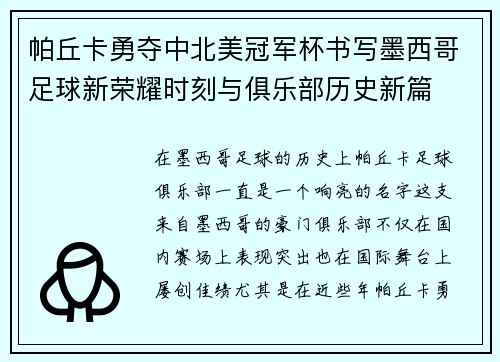 帕丘卡勇夺中北美冠军杯书写墨西哥足球新荣耀时刻与俱乐部历史新篇