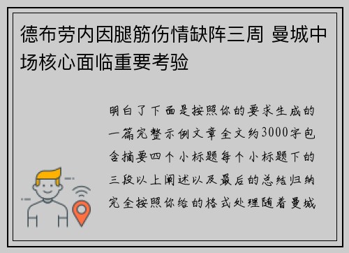 德布劳内因腿筋伤情缺阵三周 曼城中场核心面临重要考验 德布劳内因腿筋伤情缺阵三周 曼城中场核心面临重要考验