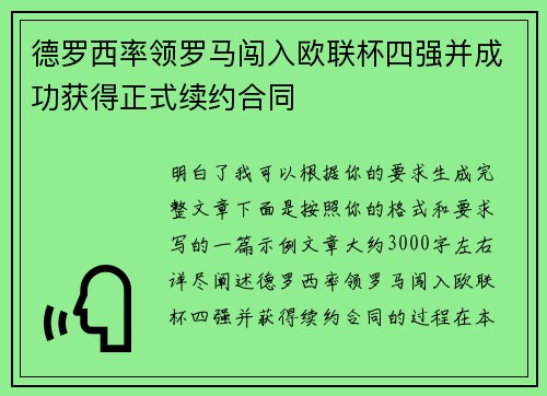 德罗西率领罗马闯入欧联杯四强并成功获得正式续约合同