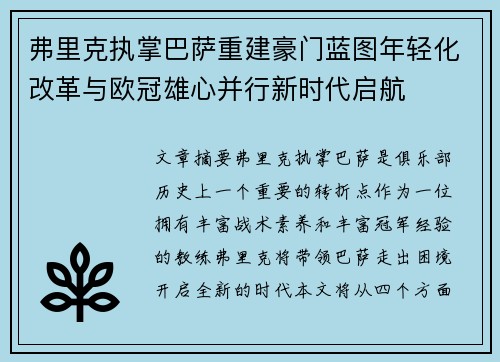 弗里克执掌巴萨重建豪门蓝图年轻化改革与欧冠雄心并行新时代启航 弗里克执掌巴萨重建豪门蓝图年轻化改革与欧冠雄心并行新时代启航