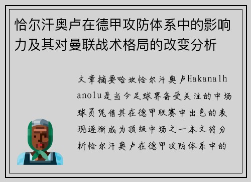 恰尔汗奥卢在德甲攻防体系中的影响力及其对曼联战术格局的改变分析