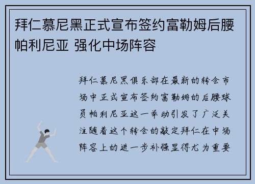 拜仁慕尼黑正式宣布签约富勒姆后腰帕利尼亚 强化中场阵容