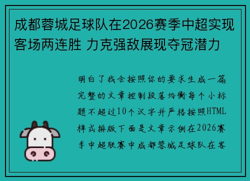 成都蓉城足球队在2026赛季中超实现客场两连胜 力克强敌展现夺冠潜力 成都蓉城足球队在2026赛季中超实现客场两连胜 力克强敌展现夺冠潜力