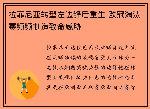 拉菲尼亚转型左边锋后重生 欧冠淘汰赛频频制造致命威胁