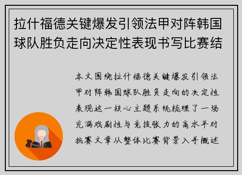拉什福德关键爆发引领法甲对阵韩国球队胜负走向决定性表现书写比赛结局
