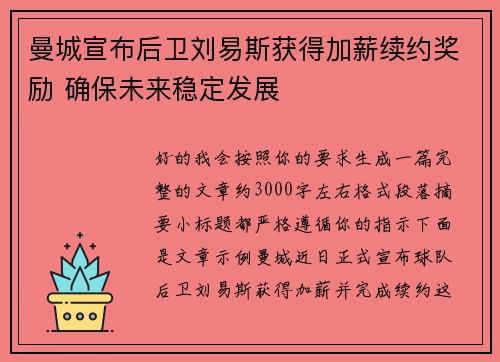 曼城宣布后卫刘易斯获得加薪续约奖励 确保未来稳定发展