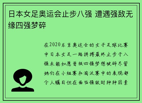 日本女足奥运会止步八强 遭遇强敌无缘四强梦碎