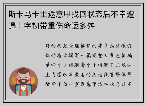 斯卡马卡重返意甲找回状态后不幸遭遇十字韧带重伤命运多舛