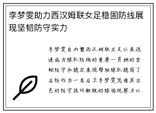 李梦雯助力西汉姆联女足稳固防线展现坚韧防守实力