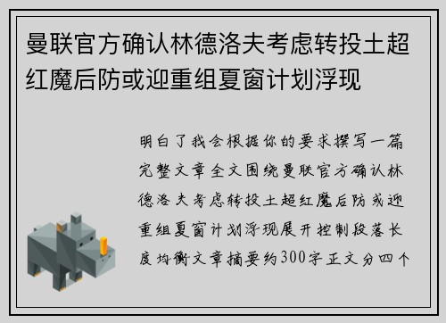 曼联官方确认林德洛夫考虑转投土超红魔后防或迎重组夏窗计划浮现