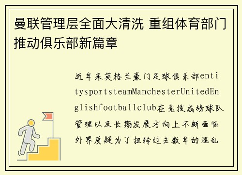 曼联管理层全面大清洗 重组体育部门推动俱乐部新篇章