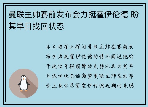 曼联主帅赛前发布会力挺霍伊伦德 盼其早日找回状态