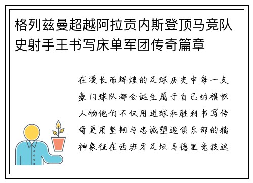 格列兹曼超越阿拉贡内斯登顶马竞队史射手王书写床单军团传奇篇章