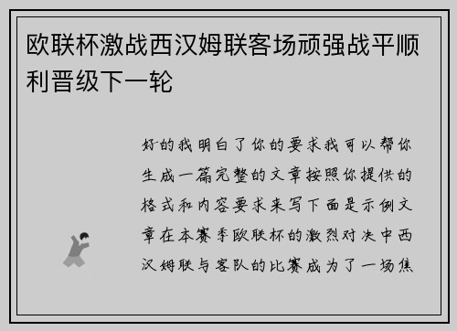 欧联杯激战西汉姆联客场顽强战平顺利晋级下一轮