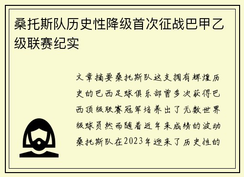 桑托斯队历史性降级首次征战巴甲乙级联赛纪实