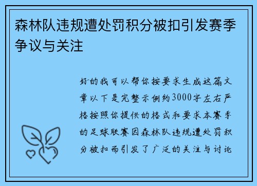 森林队违规遭处罚积分被扣引发赛季争议与关注